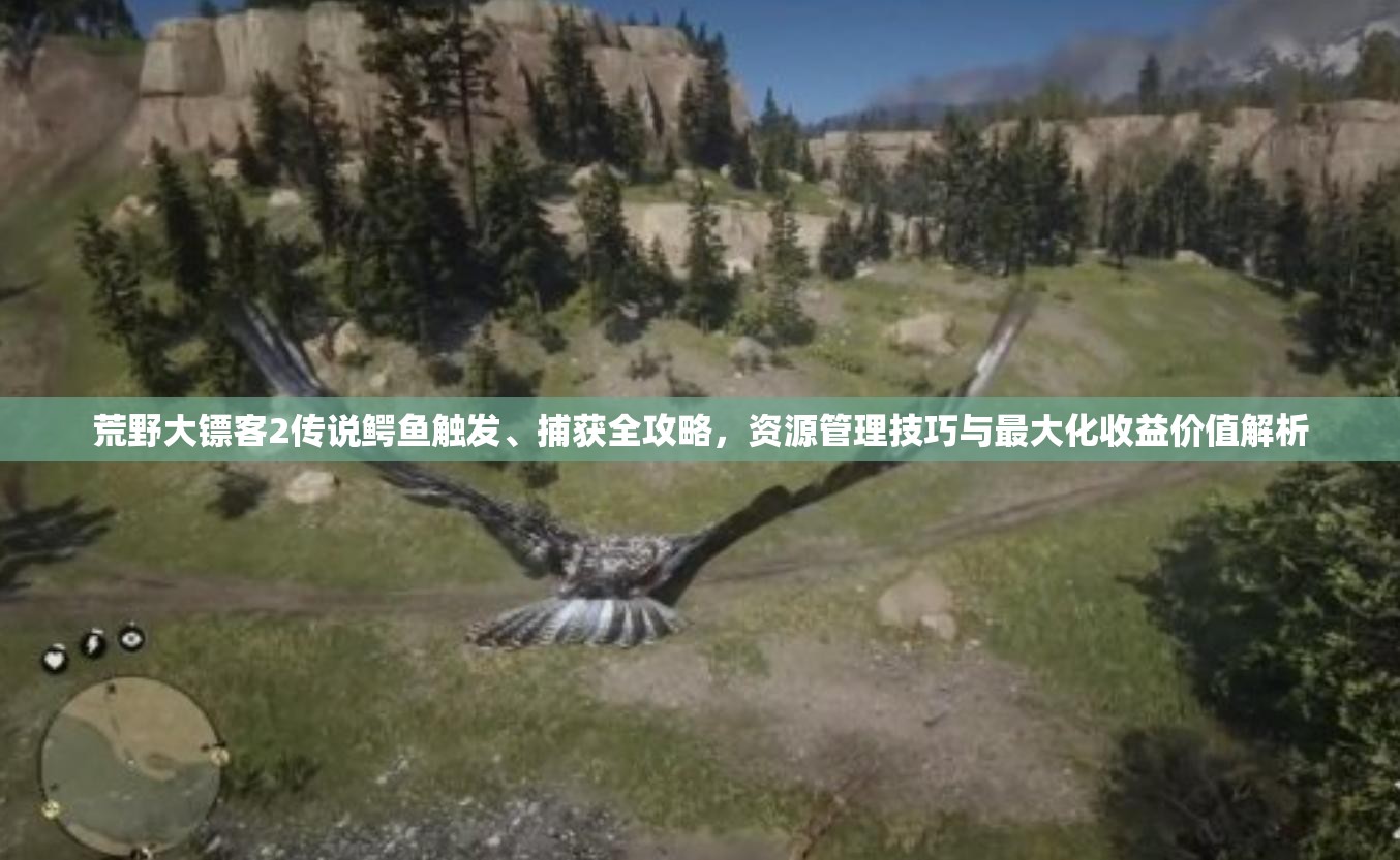 荒野大镖客2传说鳄鱼触发、捕获全攻略，资源管理技巧与最大化收益价值解析