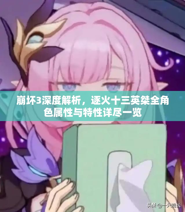 崩坏3深度解析，逐火十三英桀全角色属性与特性详尽一览