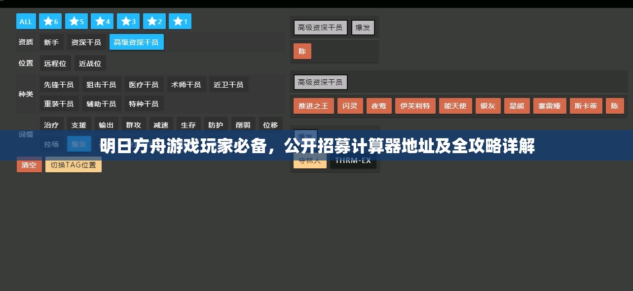 明日方舟游戏玩家必备，公开招募计算器地址及全攻略详解