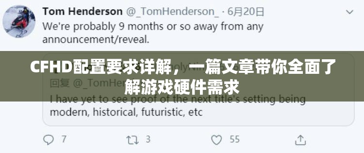 CFHD配置要求详解，一篇文章带你全面了解游戏硬件需求