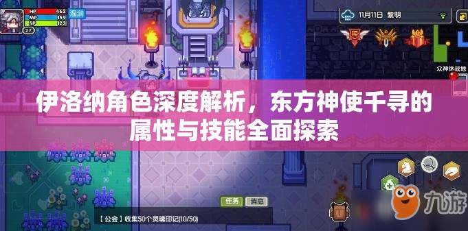 伊洛纳角色深度解析，东方神使千寻的属性与技能全面探索