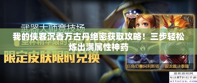 我的侠客沉香万古丹绝密获取攻略！三步轻松炼出满属性神药