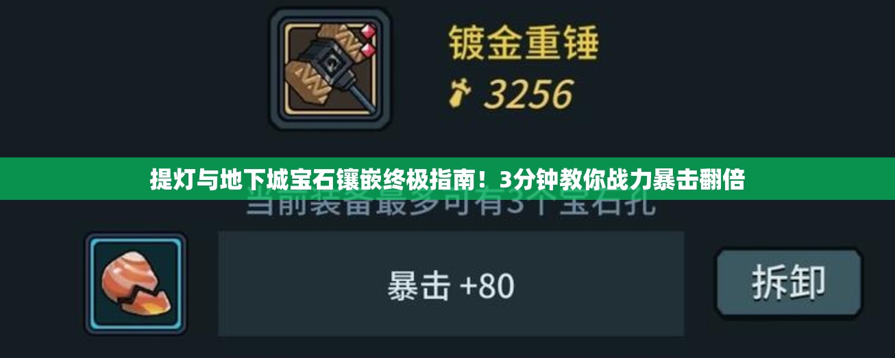提灯与地下城宝石镶嵌终极指南！3分钟教你战力暴击翻倍