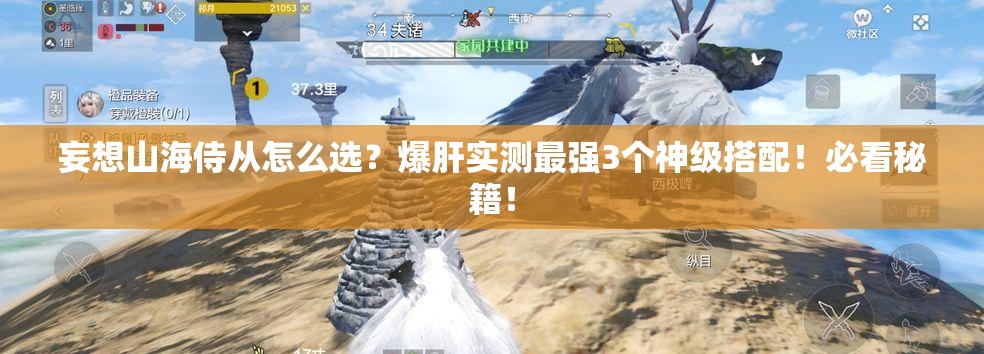 妄想山海侍从怎么选？爆肝实测最强3个神级搭配！必看秘籍！