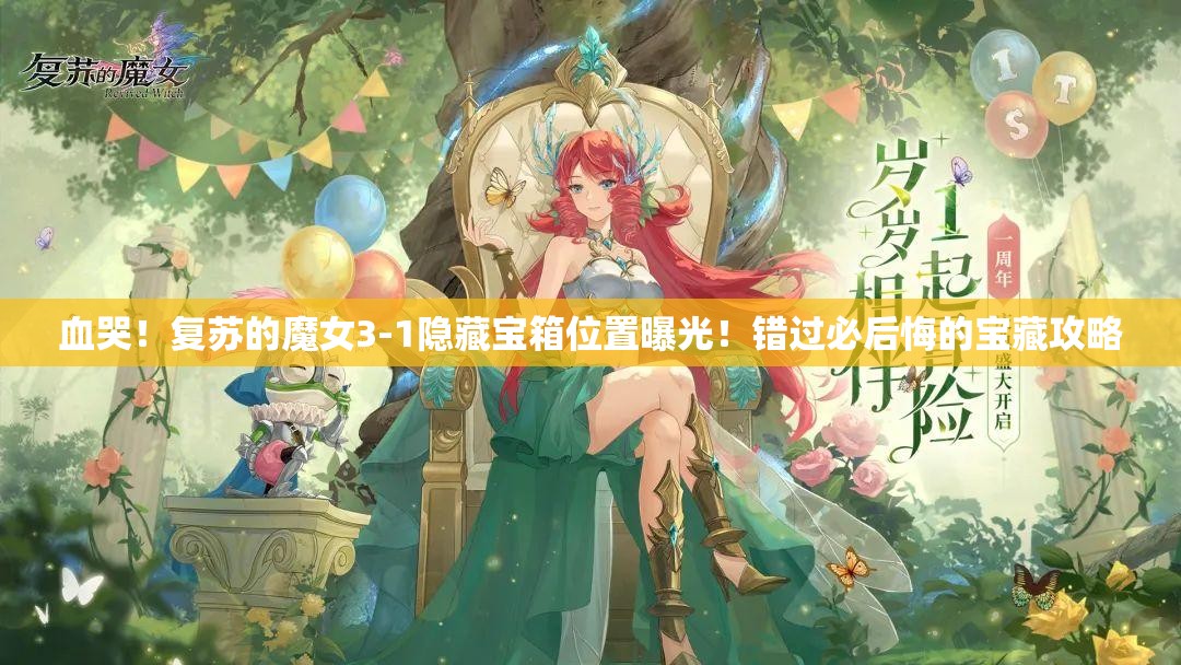 血哭！复苏的魔女3-1隐藏宝箱位置曝光！错过必后悔的宝藏攻略