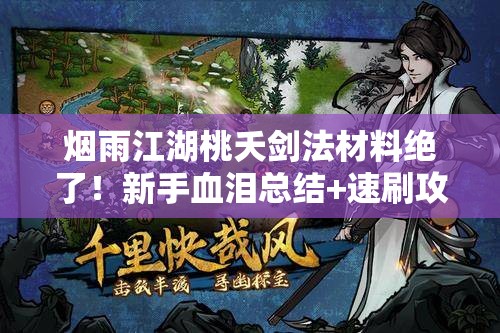 烟雨江湖桃夭剑法材料绝了！新手血泪总结+速刷攻略
