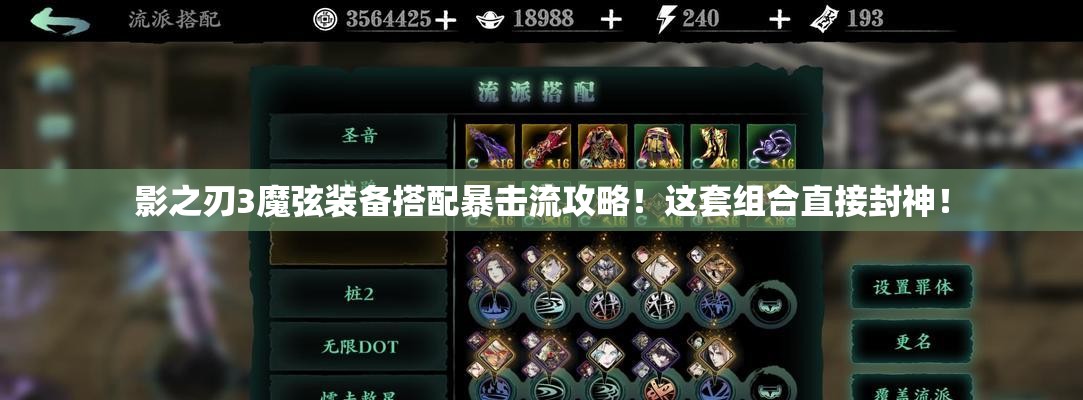影之刃3魔弦装备搭配暴击流攻略！这套组合直接封神！