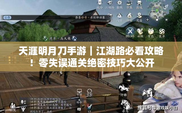 天涯明月刀手游｜江湖路必看攻略！零失误通关绝密技巧大公开