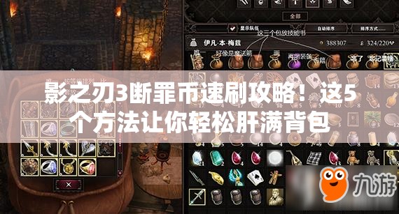 影之刃3断罪币速刷攻略！这5个方法让你轻松肝满背包