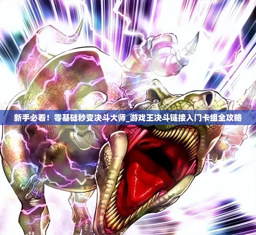 新手必看！零基础秒变决斗大师_游戏王决斗链接入门卡组全攻略