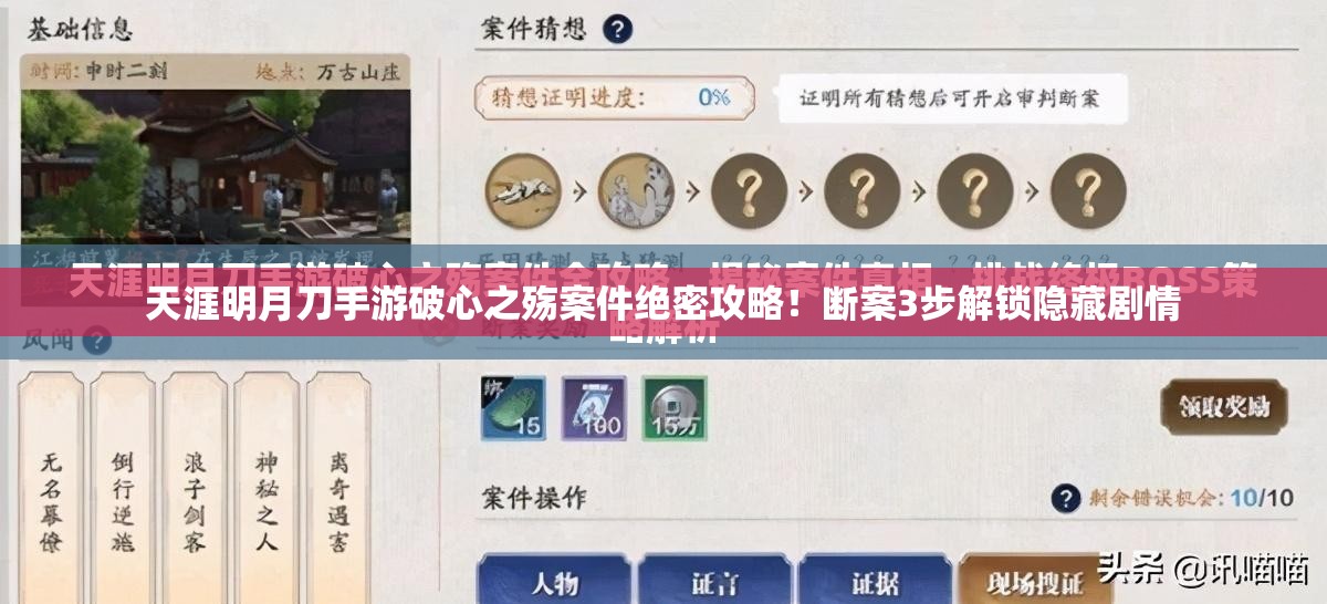 天涯明月刀手游破心之殇案件绝密攻略！断案3步解锁隐藏剧情
