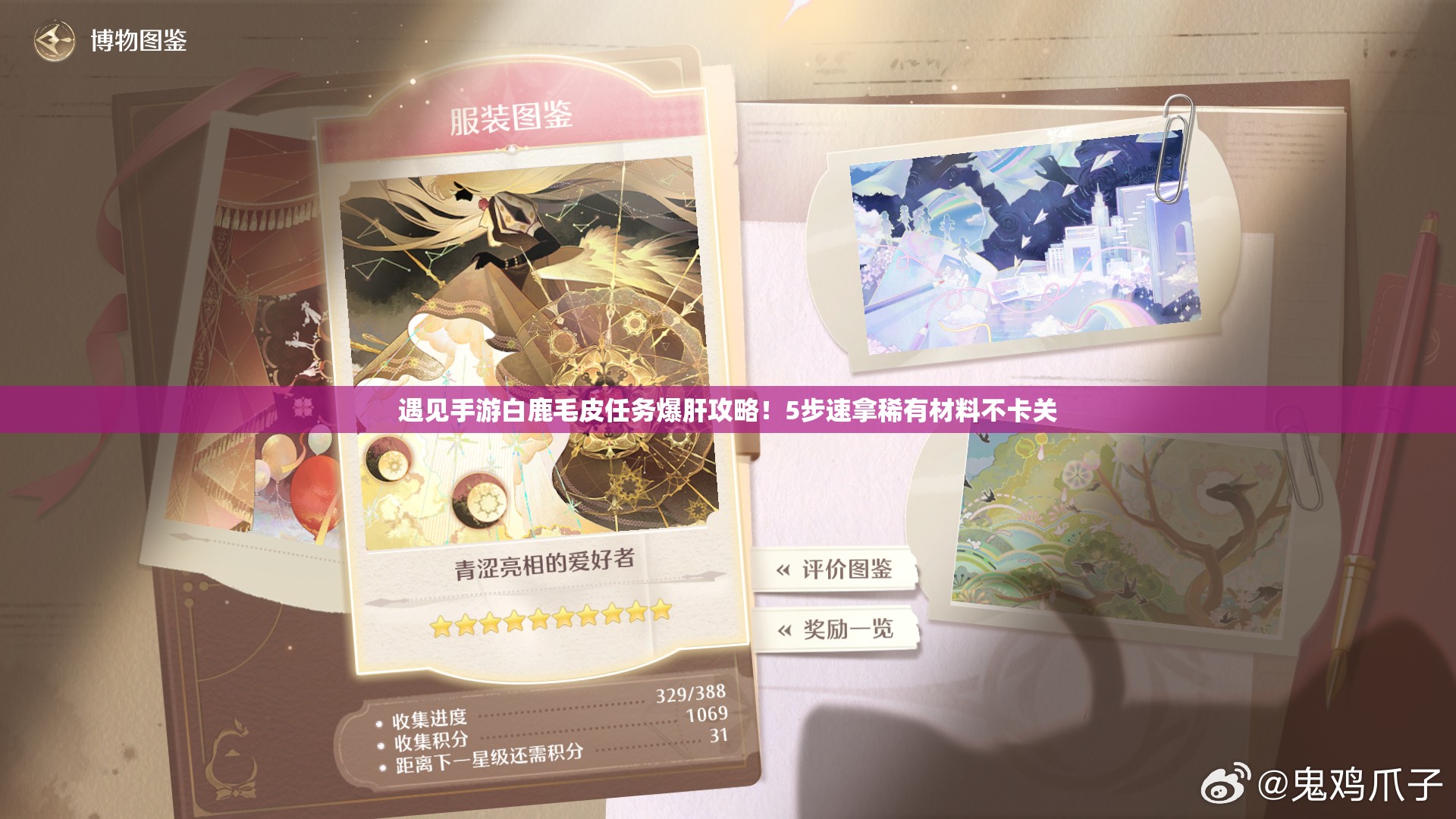 遇见手游白鹿毛皮任务爆肝攻略！5步速拿稀有材料不卡关