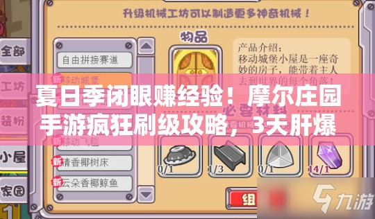 夏日季闭眼赚经验！摩尔庄园手游疯狂刷级攻略，3天肝爆15级！