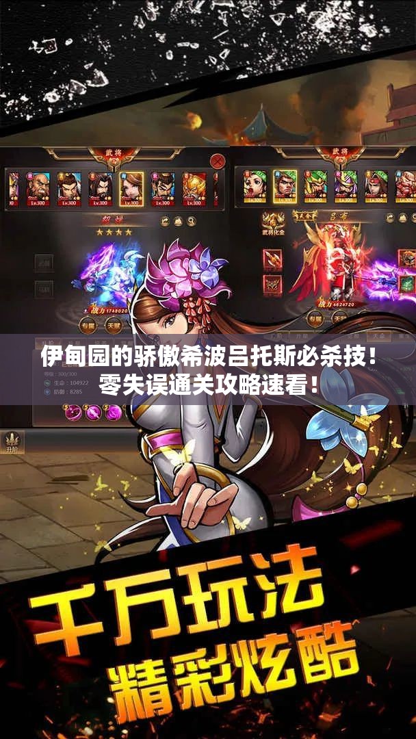 伊甸园的骄傲希波吕托斯必杀技！零失误通关攻略速看！