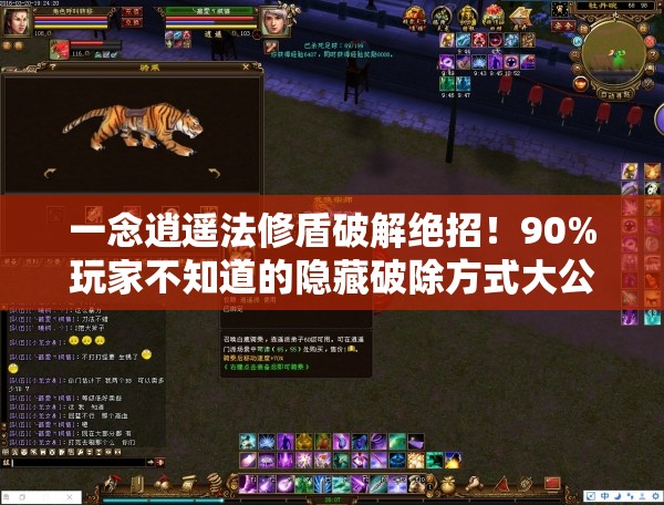 一念逍遥法修盾破解绝招！90%玩家不知道的隐藏破除方式大公开